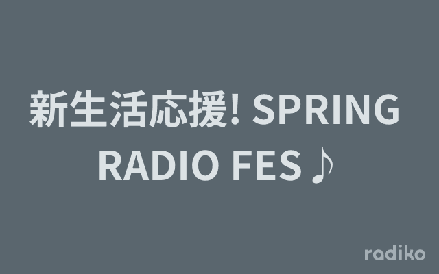 新生活応援! SPRING RADIO FES♪のヘッダー画像