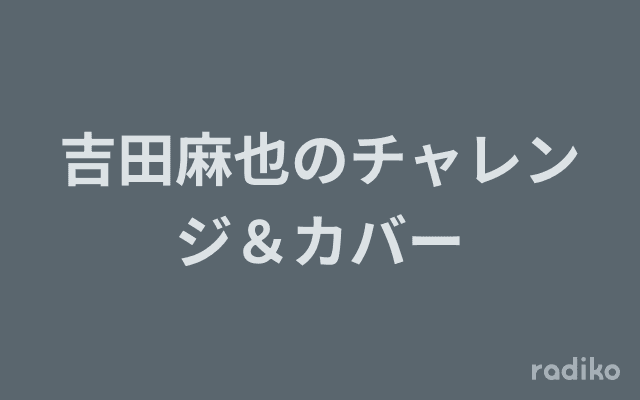 吉田麻也のチャレンジ＆カバーのヘッダー画像