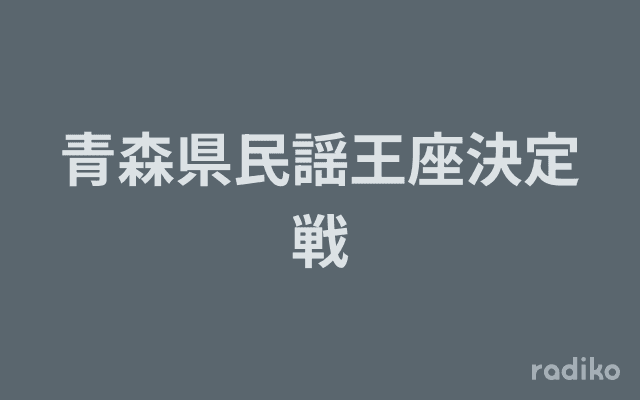 青森県民謡王座決定戦のヘッダー画像