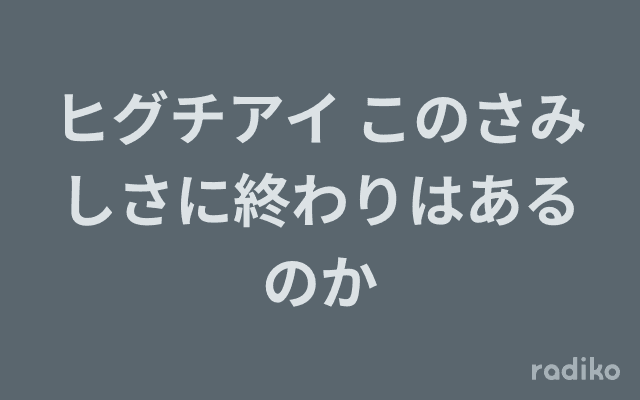 ヒグチアイ このさみしさに終わりはあるのかのヘッダー画像