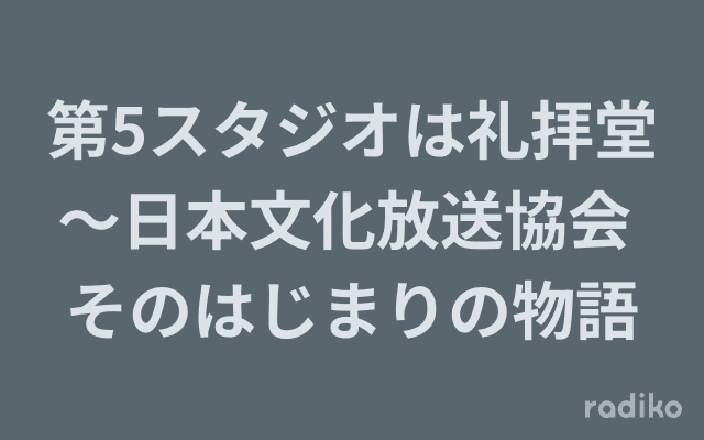 第5スタジオは礼拝堂～日本文化放送協会 そのはじまりの物語のヘッダー画像