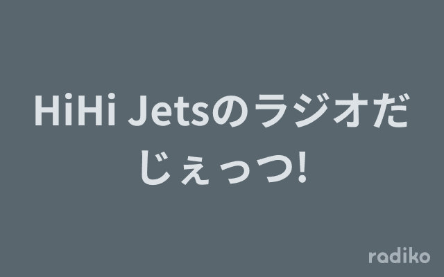 HiHi Jetsのラジオだじぇっつ!のヘッダー画像