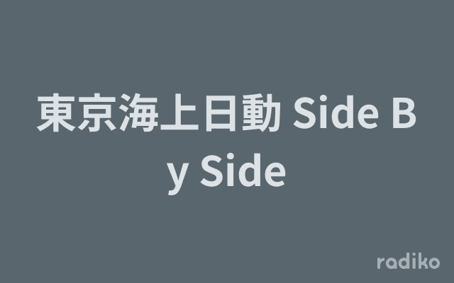 東京海上日動 Side By Sideのヘッダー画像