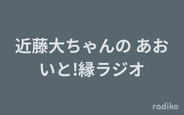 近藤大ちゃんの あおいと!縁ラジオのヘッダー画像