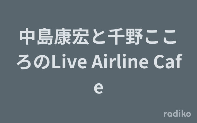 中島康宏と千野こころのLive Airline Cafeのヘッダー画像