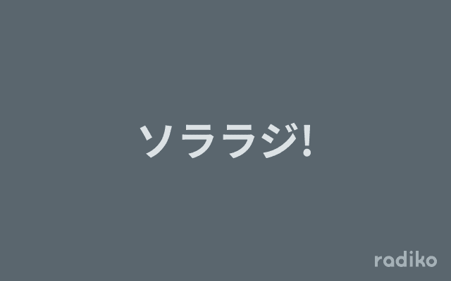 ソララジ!のヘッダー画像