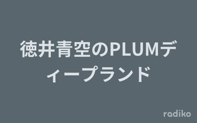 徳井青空のPLUMディープランドのヘッダー画像