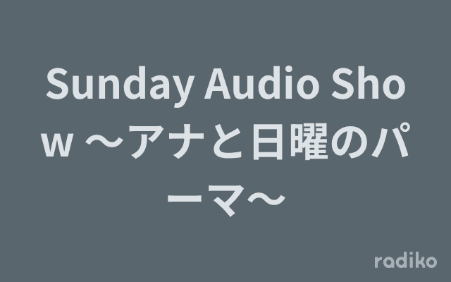 Sunday Audio Show ～アナと日曜のパーマ～のヘッダー画像