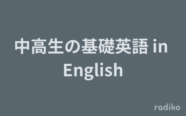 中高生の基礎英語 in Englishのヘッダー画像
