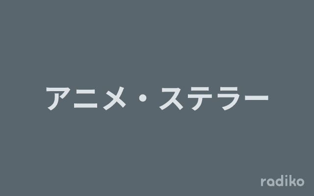 アニメ・ステラーのヘッダー画像
