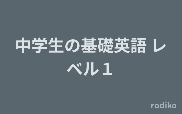 中学生の基礎英語 レベル１のヘッダー画像