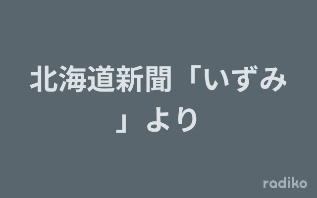 北海道新聞「いずみ」よりのヘッダー画像