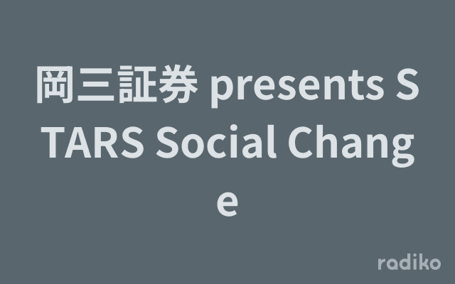 岡三証券 presents STARS Social Changeのヘッダー画像