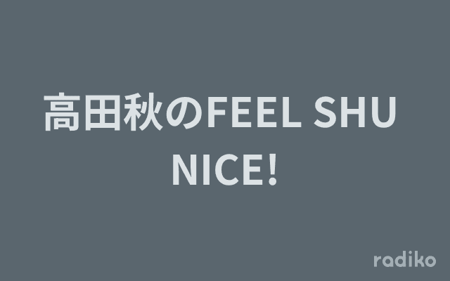 高田秋のFEEL SHU NICE!のヘッダー画像