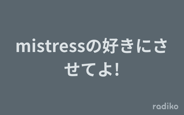 mistressの好きにさせてよ!のヘッダー画像