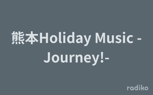 熊本Holiday Music -Journey!-のヘッダー画像