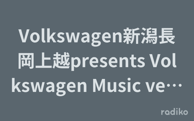 Volkswagen新潟長岡上越presents Volkswagen Music vehicleのヘッダー画像