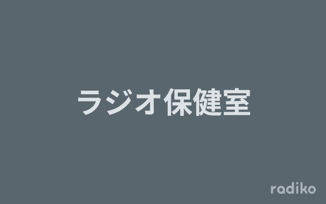 ラジオ保健室のヘッダー画像