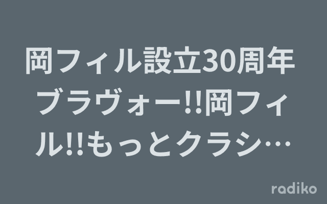 岡フィル設立30周年 ブラヴォー!!岡フィル!!もっとクラシック♪のヘッダー画像