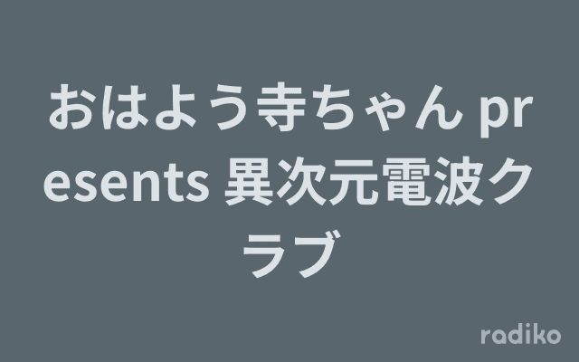 おはよう寺ちゃん presents 異次元電波クラブのヘッダー画像