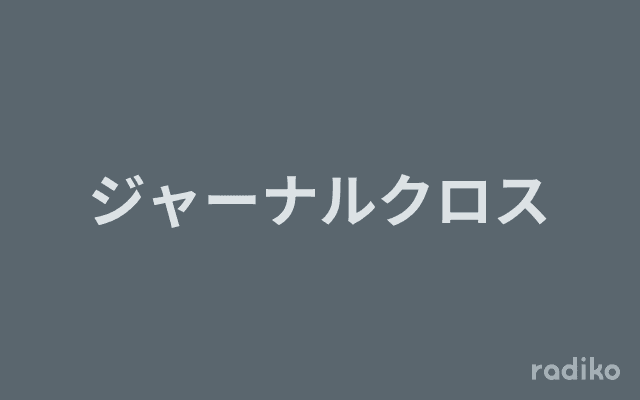 ジャーナルクロスのヘッダー画像
