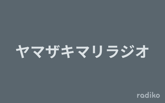 ヤマザキマリラジオのヘッダー画像
