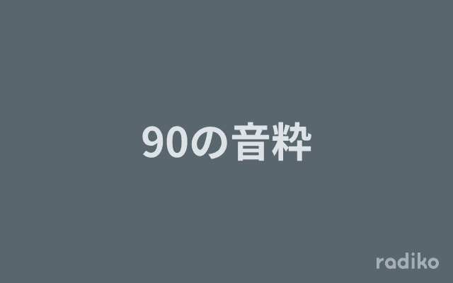 90の音粋のヘッダー画像