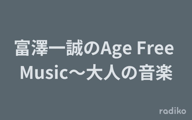 富澤一誠のAge Free Music～大人の音楽のヘッダー画像
