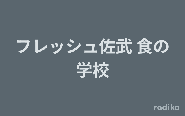 フレッシュ佐武 食の学校のヘッダー画像