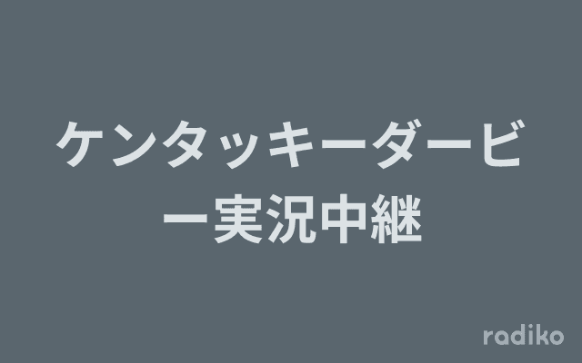 ケンタッキーダービー実況中継のヘッダー画像