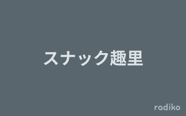 スナック趣里のヘッダー画像
