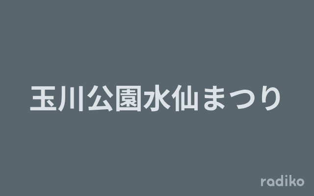 玉川公園水仙まつりのヘッダー画像