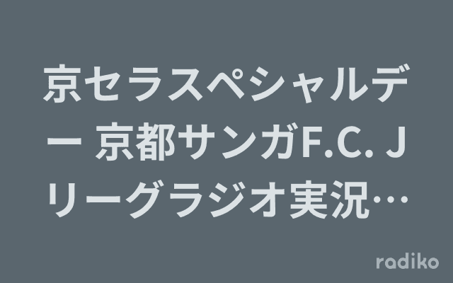 京セラスペシャルデー 京都サンガF.C. Jリーグラジオ実況中継のヘッダー画像