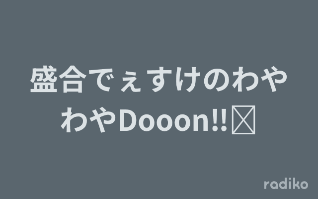 盛合でぇすけのわやわやDooon‼︎のヘッダー画像