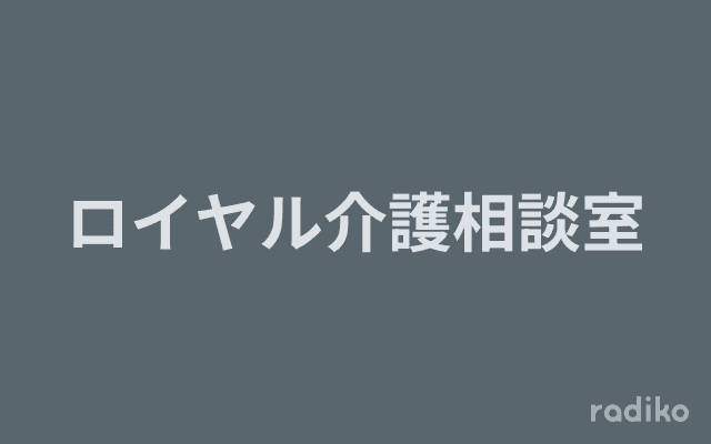 ロイヤル介護相談室のヘッダー画像