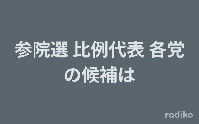 参院選 比例代表 各党の候補はのヘッダー画像