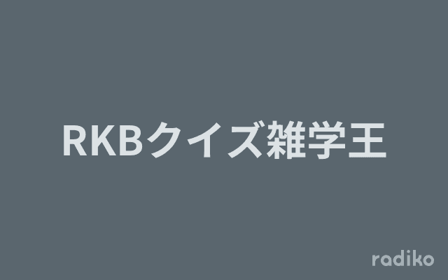 RKBクイズ雑学王のヘッダー画像