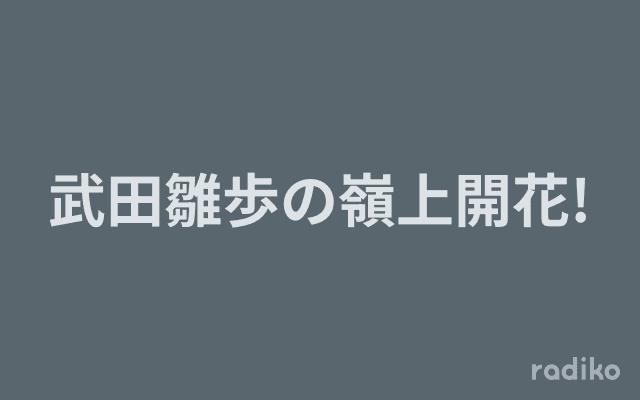 武田雛歩の嶺上開花!のヘッダー画像