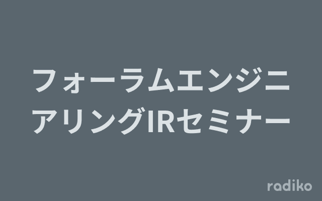 フォーラムエンジニアリングIRセミナーのヘッダー画像