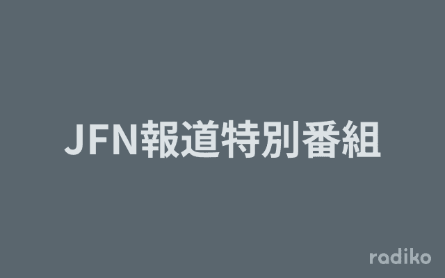 JFN報道特別番組のヘッダー画像