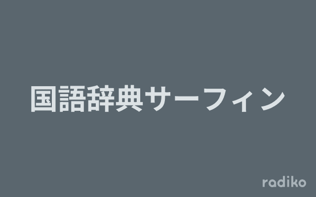国語辞典サーフィンのヘッダー画像