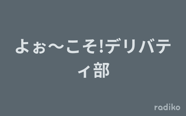 よぉ～こそ!デリバティ部のヘッダー画像