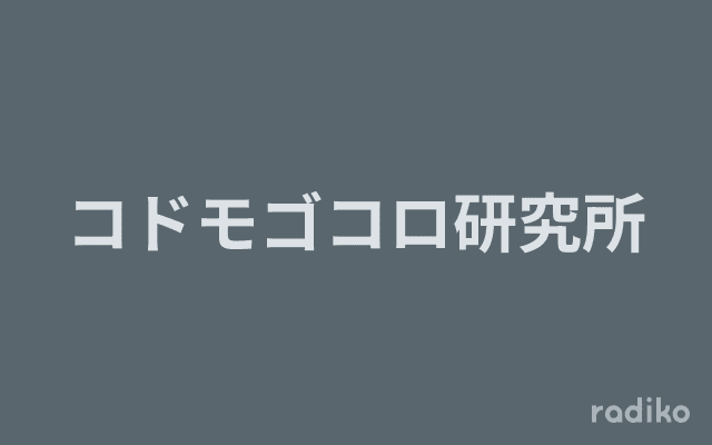 コドモゴコロ研究所のヘッダー画像