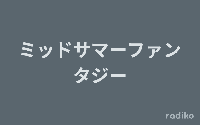 ミッドサマーファンタジーのヘッダー画像