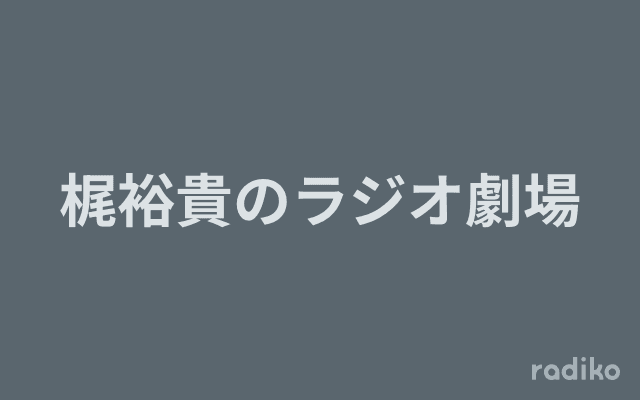 梶裕貴のラジオ劇場のヘッダー画像
