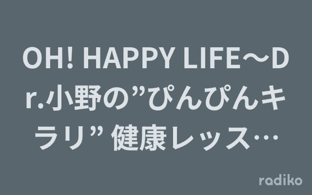 OH! HAPPY LIFE～Dr.小野の”ぴんぴんキラリ” 健康レッスン～のヘッダー画像