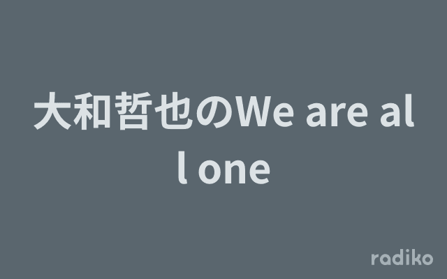 大和哲也のWe are all oneのヘッダー画像