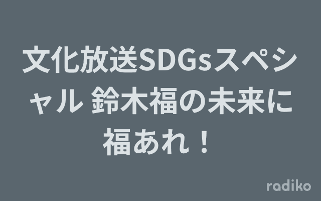 文化放送SDGsスペシャル 鈴木福の未来に福あれ！のヘッダー画像