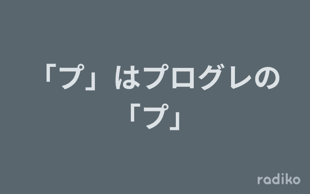 「プ」はプログレの「プ」のヘッダー画像