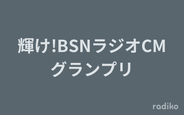 輝け!BSNラジオCMグランプリのヘッダー画像